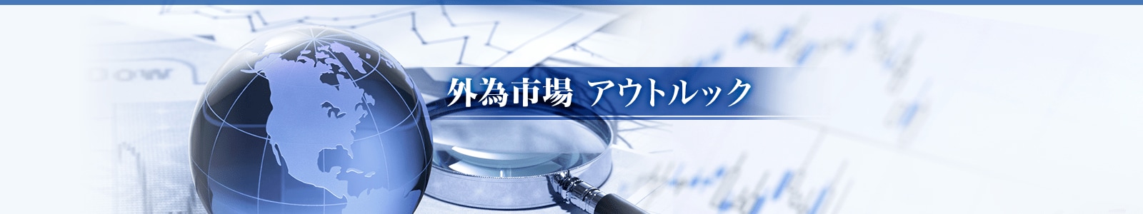 外為市場アウトルック
