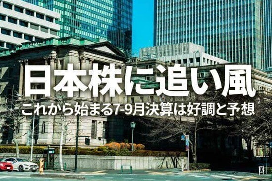 これから始まる7-9月決算は好調と予想。9月日銀短観DI改善。日本株に追い風