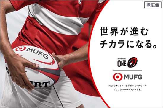 【IR広告】三菱UFJフィナンシャル・グループ　「世界が進むチカラになる。」