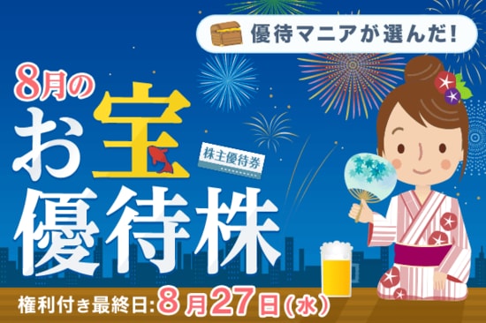 【2025年8月】株主優待マニアまる子さんが選ぶお宝株：ミニストップ、キャンドゥ、壱番屋など身近銘柄多め！