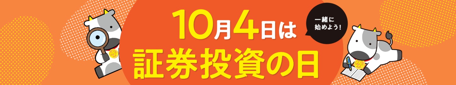 10月4日は証券投資（トウシ）の日！