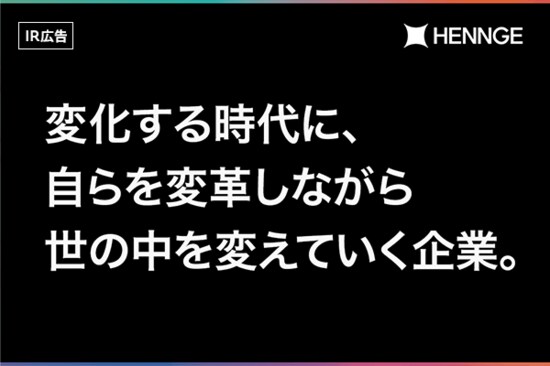 【IR広告】HENNGE テクノロジーの解放で世の中を変えていく