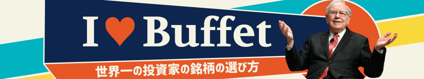 I LOVE バフェット特集