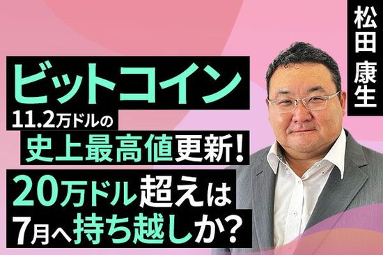 ［動画で解説］ビットコイン11.2万ドルの史上最高値更新！20万ドル超えは7月へ持ち越しか？
