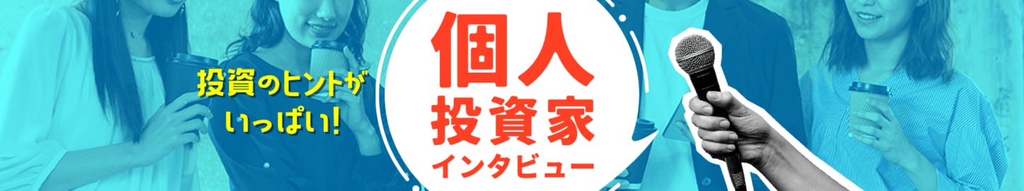 投資のヒントがいっぱい！個人投資家インタビュー