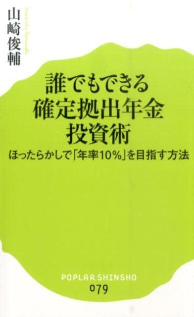 誰でもできる確定拠出年金投資術　ほったらかしで「年率10％」を目指す方法